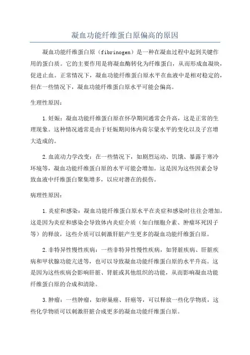 凝血功能纤维蛋白原偏高的原因