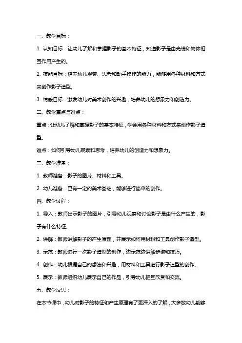 幼儿园大班美术教案《美丽的影子造型》含反思