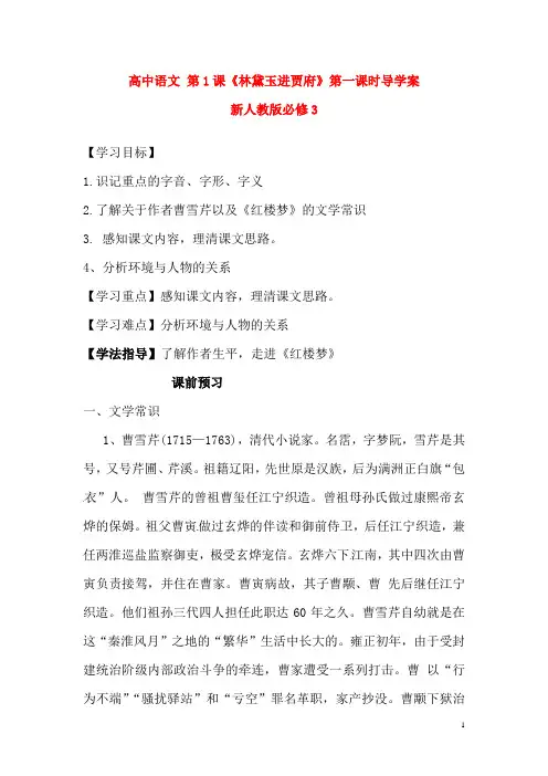 新人教版必修3高中语文第1课《林黛玉进贾府》第一课时导学案