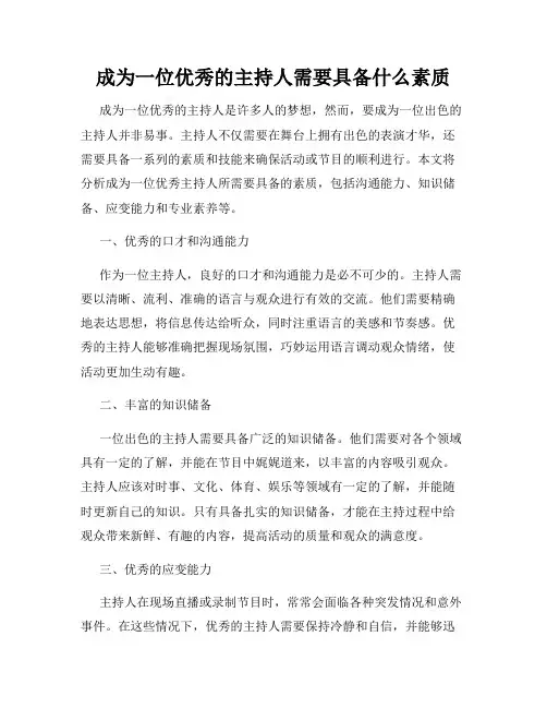 成为一位优秀的主持人需要具备什么素质