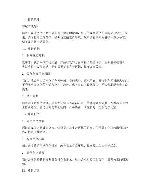 车间搭建办公室申请报告
