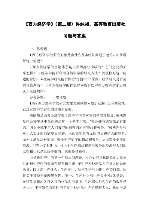 《西方经济学》(第二版)许纯祯,高等教育出版社习题与答案