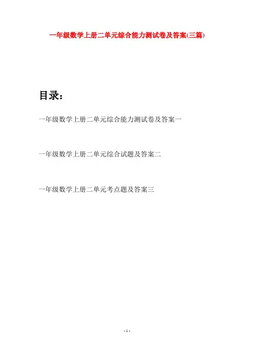 一年级数学上册二单元综合能力测试卷及答案(三套)