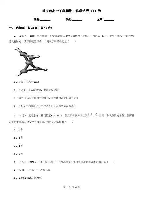 重庆市高一下学期期中化学试卷(I)卷新编