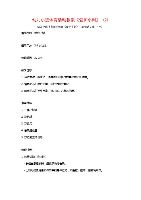 幼儿小班体育活动教案《爱护小树》 (2)3篇