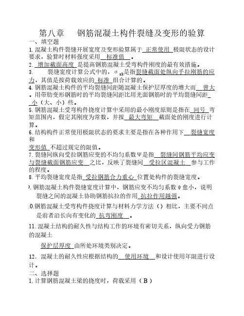 混凝土结构设计原理 第八章钢筋混凝土构件裂缝及变形的验算习题+答案