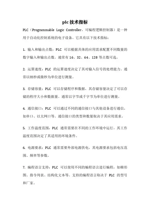 plc 技术指标
