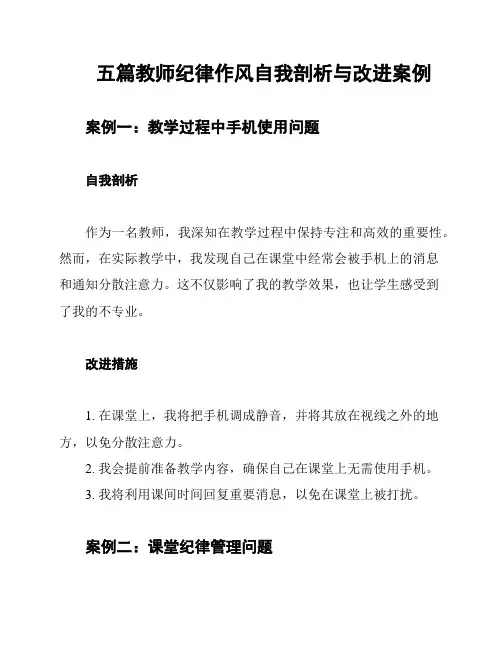 五篇教师纪律作风自我剖析与改进案例