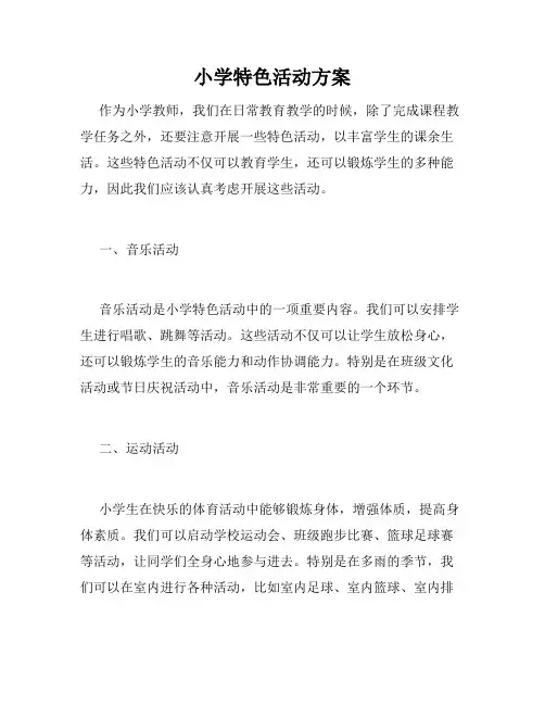 小学特色活动方案