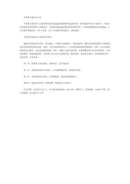 中药离子脉冲导入法