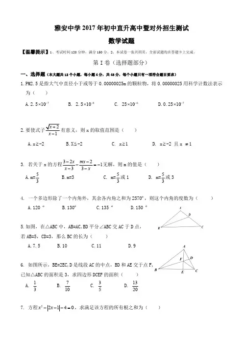 四川省雅安中学2017年普通高中招生考试数学试卷(含答案)