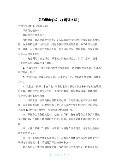 节约用电倡议书（精选6篇）