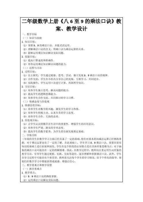 二年级数学上册《八6至9的乘法口诀》教案、教学设计