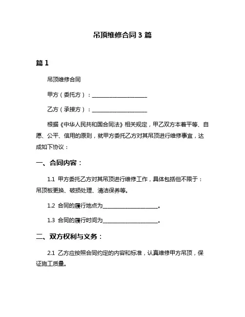 吊顶维修合同3篇