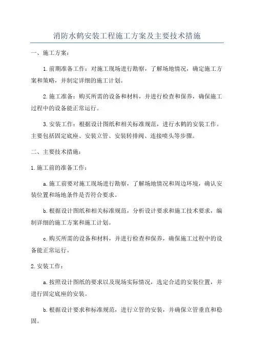 消防水鹤安装工程施工方案及主要技术措施