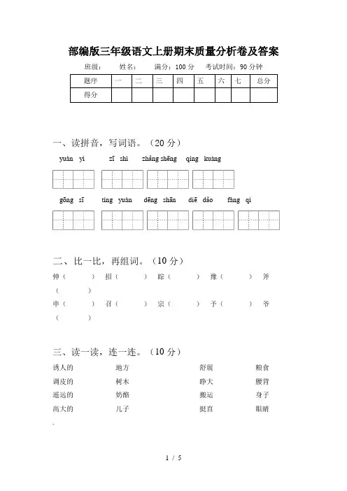 部编版三年级语文上册期末质量分析卷及答案