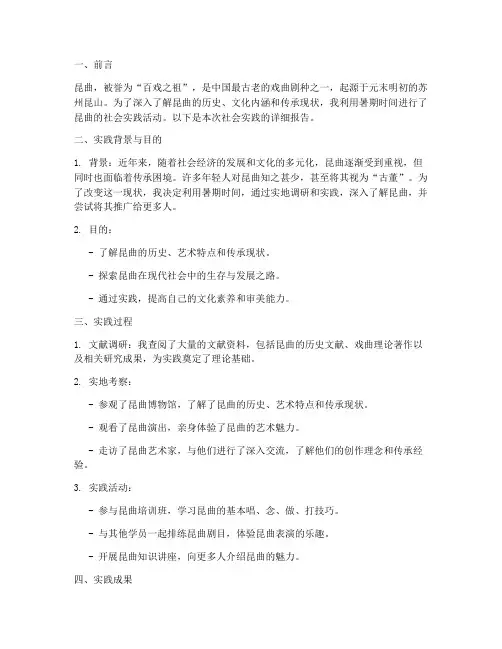 昆曲暑期社会实践报告