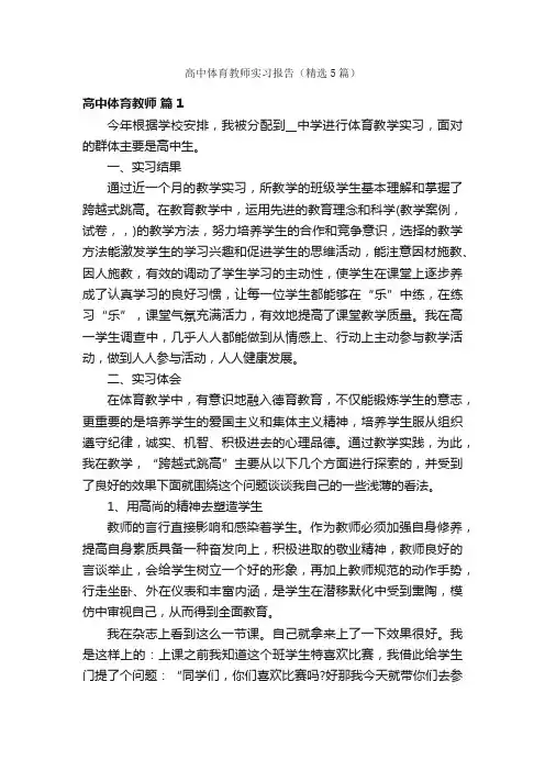 高中体育教师实习报告（精选5篇）