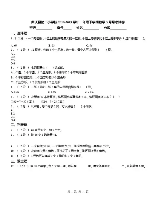 曲沃县第二小学校2018-2019学年一年级下学期数学3月月考试卷