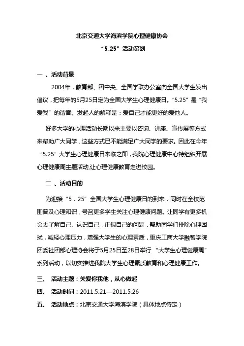 北京交通大学海滨学院心理健康协会525活动策划