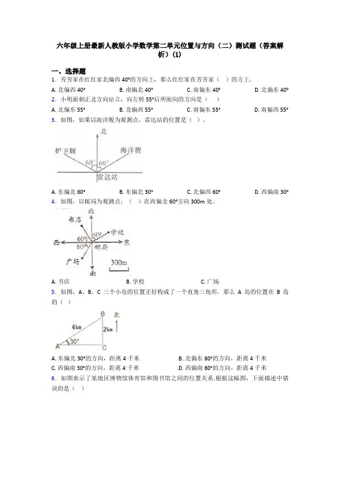 六年级上册最新人教版小学数学第二单元位置与方向(二)测试题(答案解析)(1)
