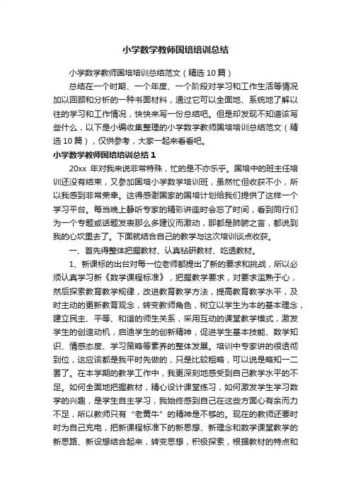 小学数学教师国培培训总结范文（精选10篇）