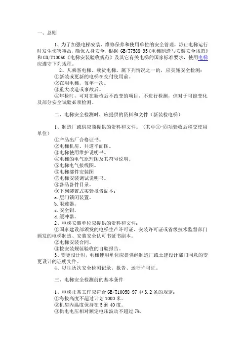 电梯安全检验标准及要求