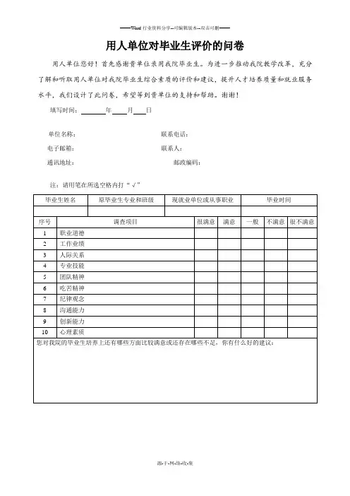 用人单位对毕业生评价的调查问卷