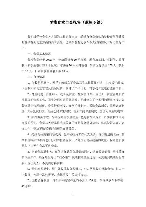 学校食堂自查报告(通用6篇)范文精选