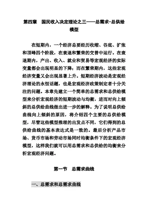 第四章__国民收入决定理论之三——总需求(课用)