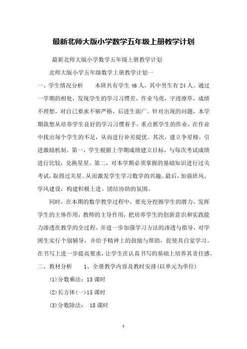 北师大版小学数学五年级上册教学计划