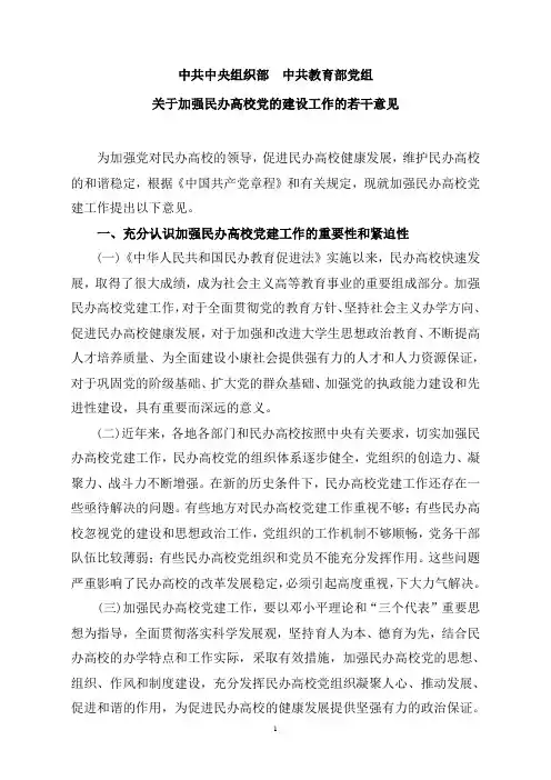 关于加强民办高校党的建设工作的若干意见