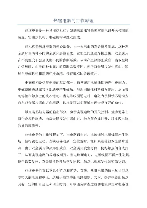 热继电器的工作原理