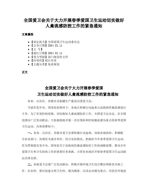 全国爱卫会关于大力开展春季爱国卫生运动切实做好人禽流感防控工作的紧急通知