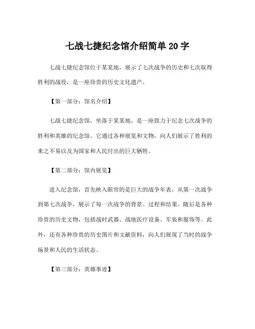 七战七捷纪念馆介绍简单20字