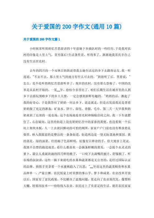 关于爱国的200字作文(通用10篇)