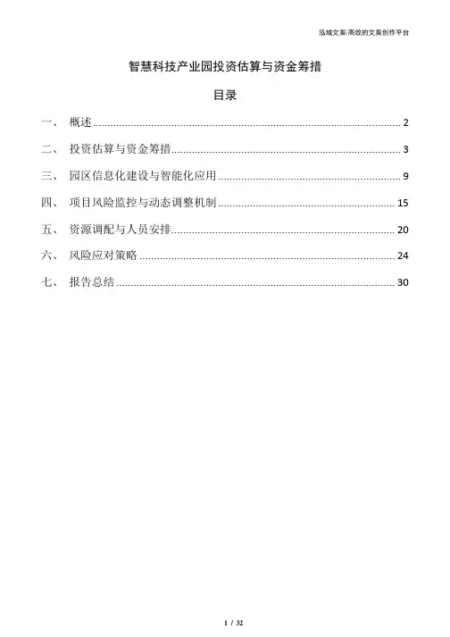 智慧科技产业园投资估算与资金筹措