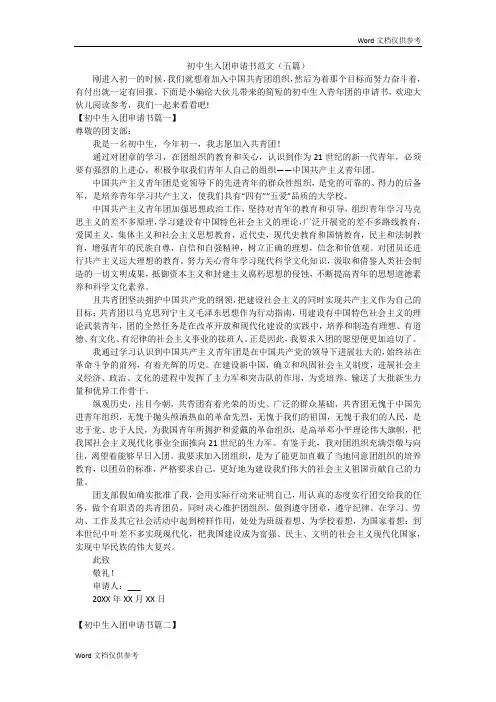初中生入团申请书范文(五篇)