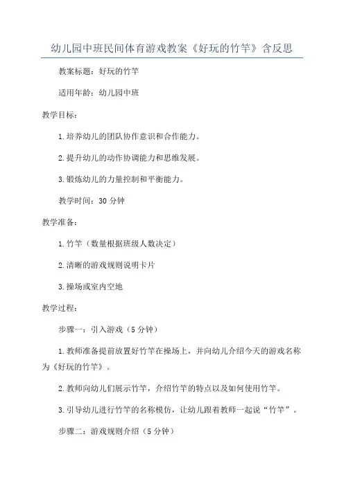 幼儿园中班民间体育游戏教案《好玩的竹竿》含反思