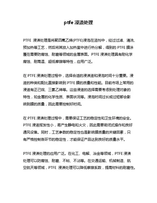 ptfe浸渍处理