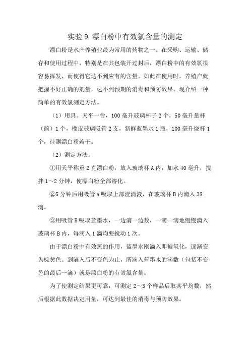 实验9 漂白粉中有效氯含量的测定