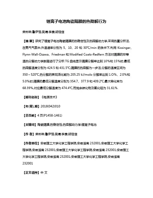 锂离子电池陶瓷隔膜的热降解行为