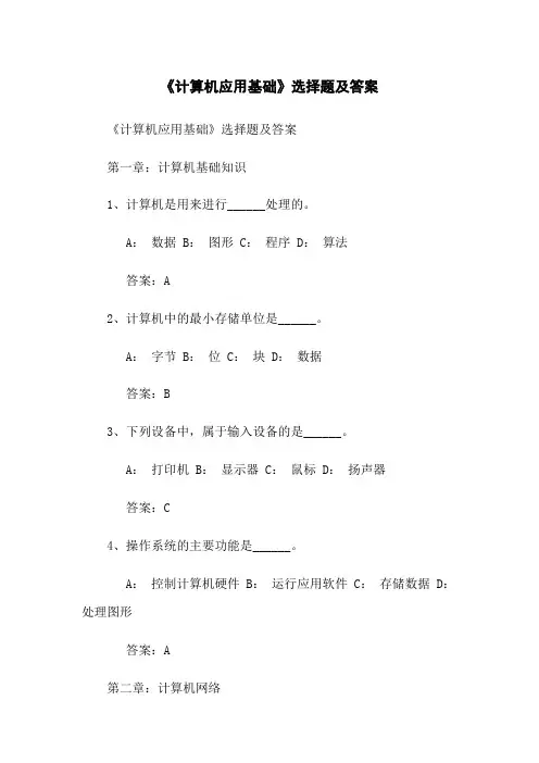 《计算机应用基础》选择题及答案