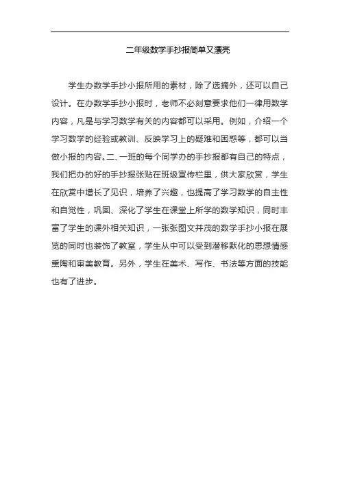 二年级数学手抄报简单又漂亮1