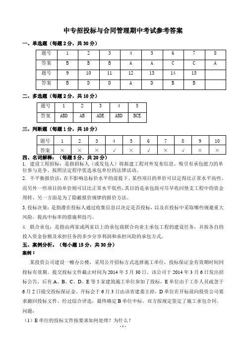 招投标与合同管理(期中)考试答案