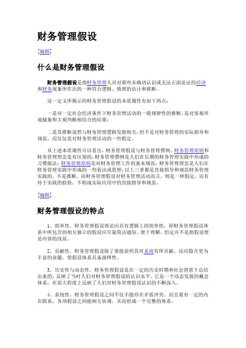 财务管理假设