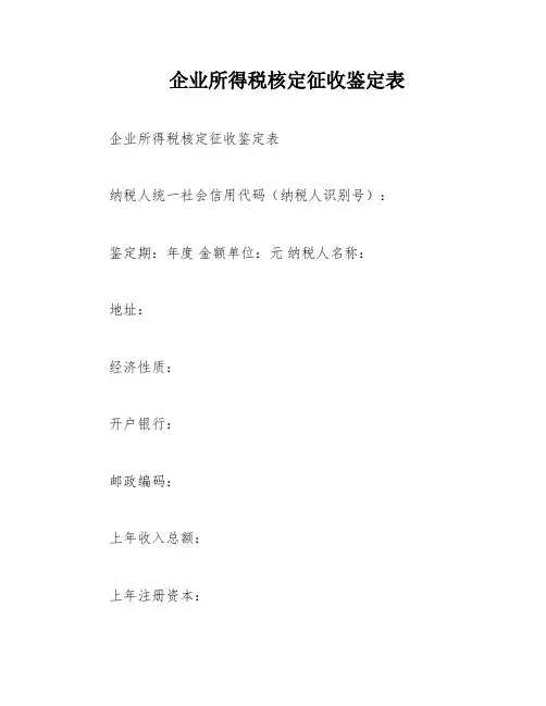 企业所得税核定征收鉴定表