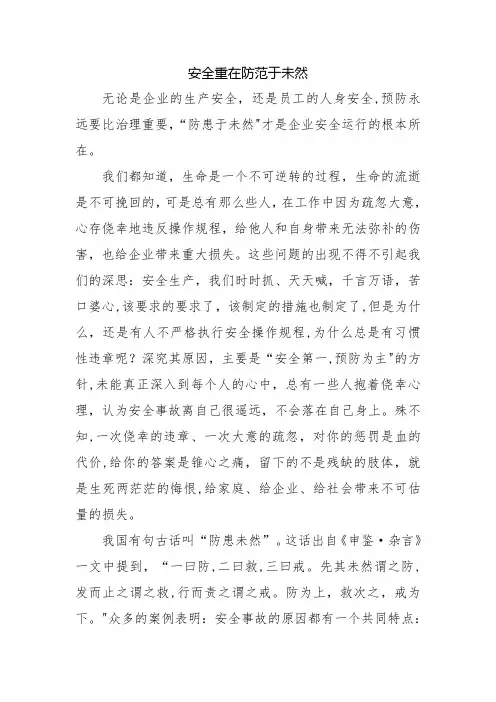 安全重在防范于未然