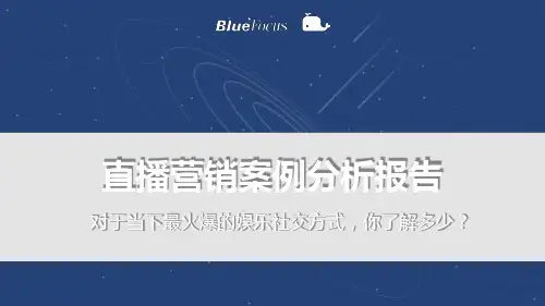 直播营销案例分析报告