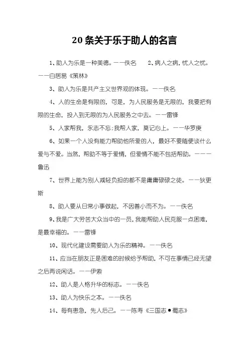 20条关于乐于助人的名言